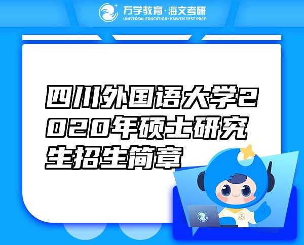 四川外國語大學(xué)2020年碩士研究生招生簡章