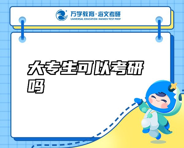大專生可以考研嗎