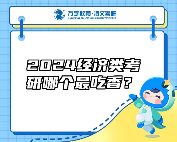 2024經(jīng)濟(jì)類考研哪個(gè)最吃香？