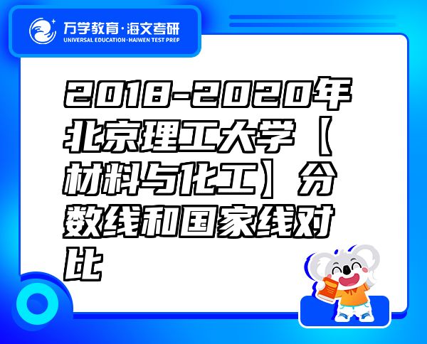 2018-2020年北京理工大學【材料與化工】分數(shù)線和國家線對比