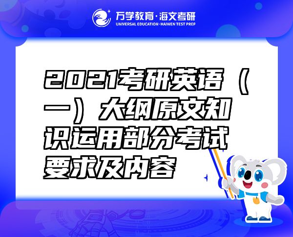 2021考研英語（一）大綱原文知識運(yùn)用部分考試要求及內(nèi)容