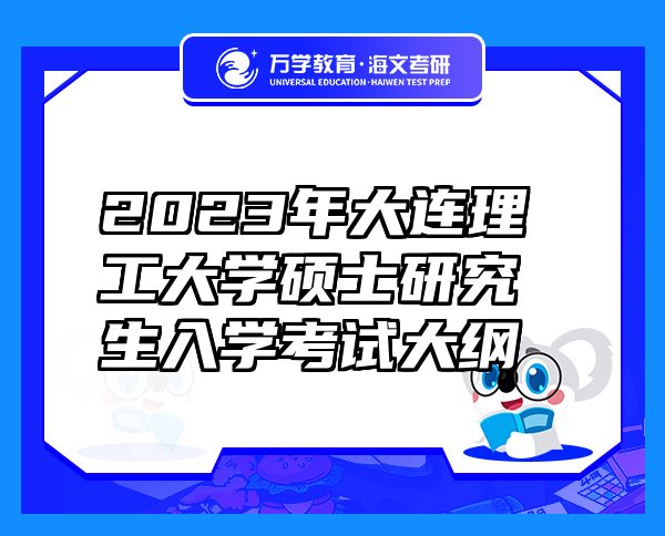 2023年大連理工大學(xué)碩士研究生入學(xué)考試大綱