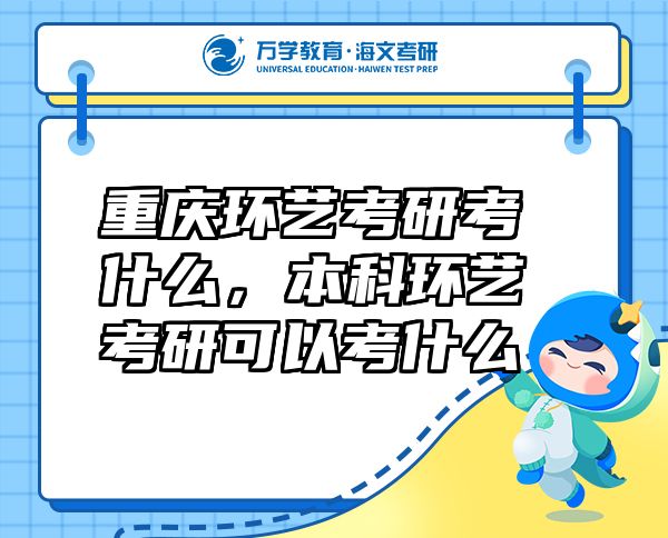 重慶環(huán)藝考研考什么，本科環(huán)藝考研可以考什么