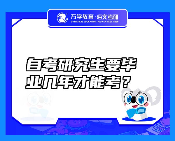 自考研究生要畢業(yè)幾年才能考？