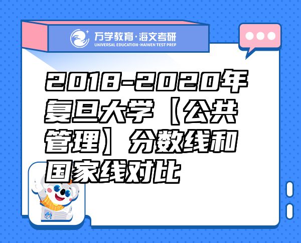 2018-2020年復(fù)旦大學(xué)【公共管理】分?jǐn)?shù)線和國(guó)家線對(duì)比