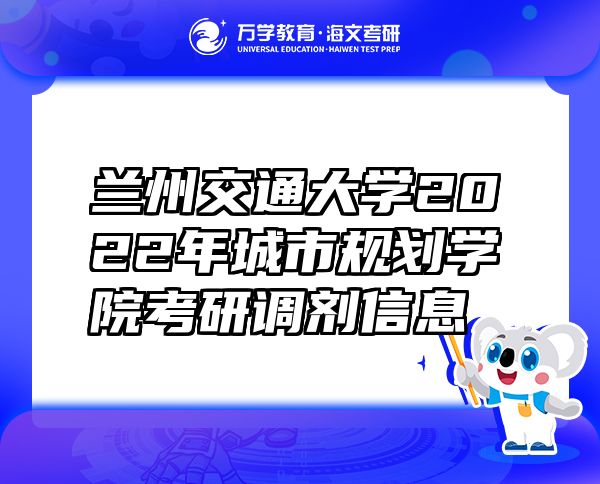 蘭州交通大學(xué)2022年城市規(guī)劃學(xué)院考研調(diào)劑信息