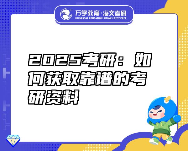 2025考研：如何獲取靠譜的考研資料