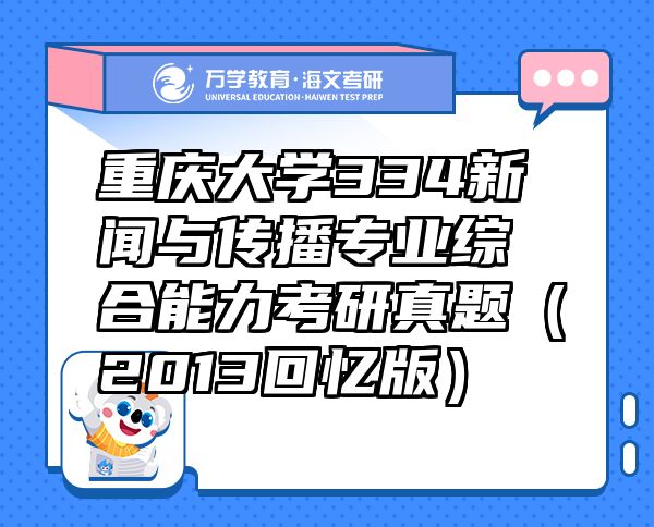 重慶大學(xué)334新聞與傳播專業(yè)綜合能力考研真題（2013回憶版）