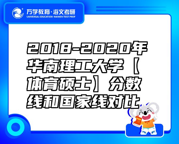 2018-2020年華南理工大學【體育碩士】分數(shù)線和國家線對比