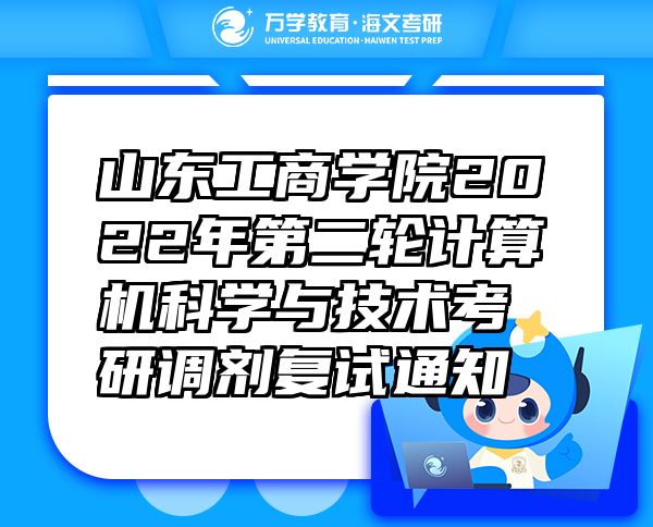 山東工商學(xué)院2022年第二輪計(jì)算機(jī)科學(xué)與技術(shù)考研調(diào)劑復(fù)試通知