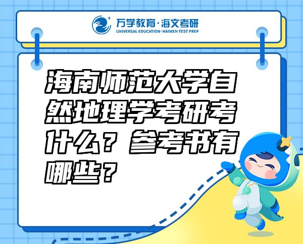 海南師范大學(xué)自然地理學(xué)考研考什么？參考書(shū)有哪些？