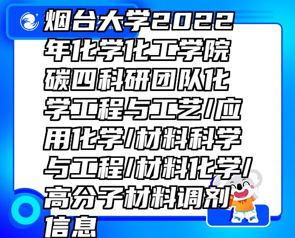 煙臺大學(xué)2022年化學(xué)化工學(xué)院碳四科研團(tuán)隊(duì)化學(xué)工程與工藝/應(yīng)用化學(xué)/材料科學(xué)與工程/材料化學(xué)/高分子材料調(diào)劑信息