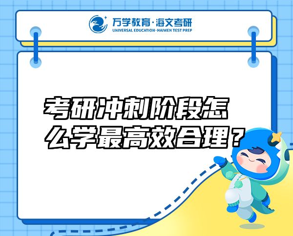 考研沖刺階段怎么學最高效合理？