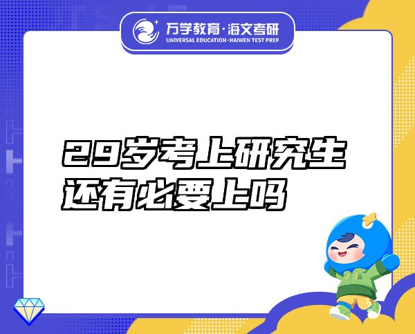 29歲考上研究生還有必要上嗎