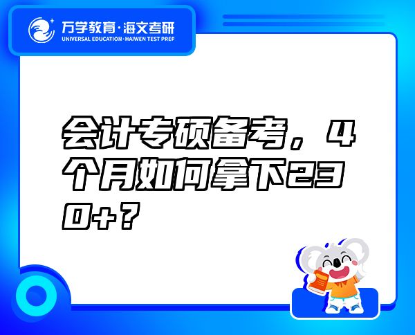 會(huì)計(jì)專(zhuān)碩備考，4個(gè)月如何拿下230+？