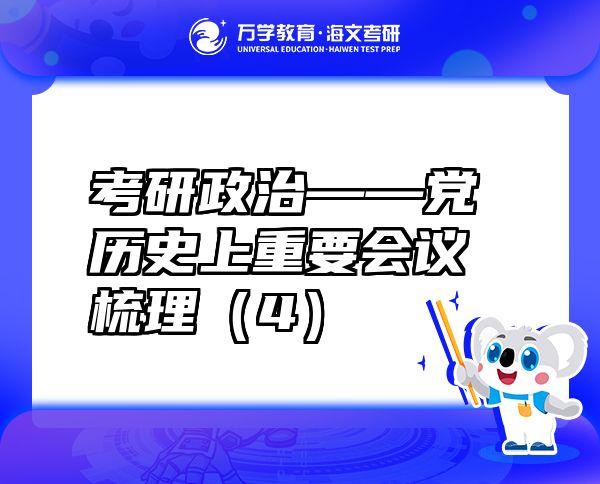 考研政治——黨歷史上重要會議梳理（4）