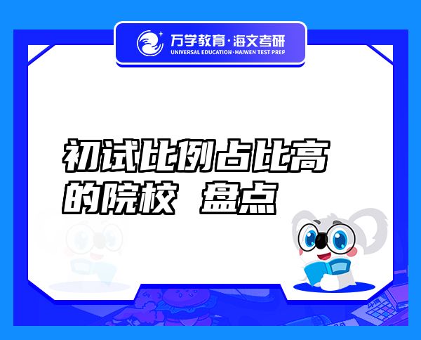 初試比例占比高的院校盤點(diǎn)