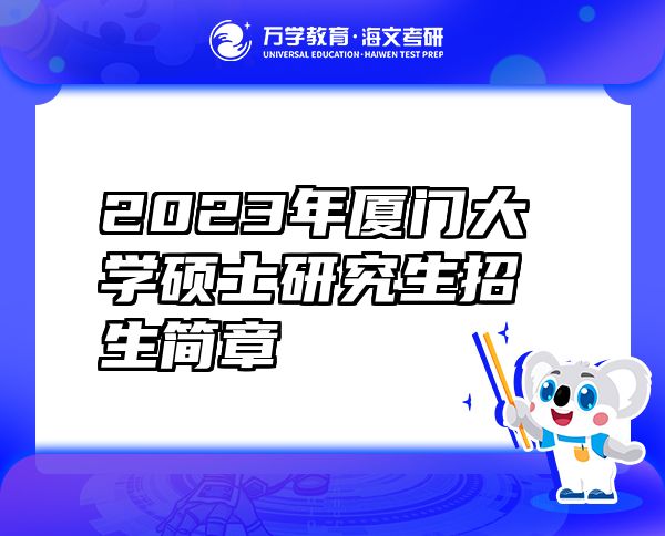 2023年廈門(mén)大學(xué)碩士研究生招生簡(jiǎn)章
