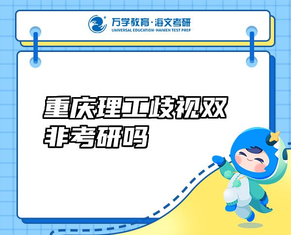 重慶理工歧視雙非考研嗎