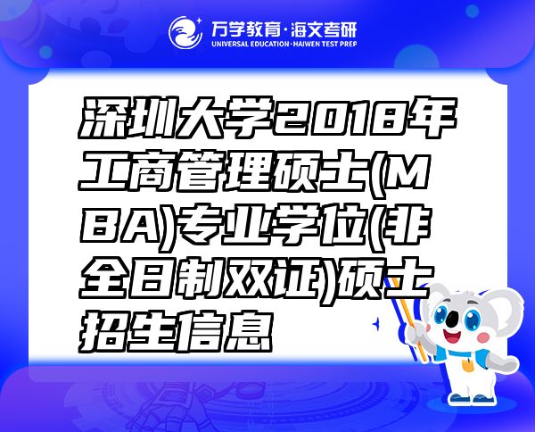 深圳大學(xué)2018年工商管理碩士(MBA)專(zhuān)業(yè)學(xué)位(非全日制雙證)碩士招生信息
