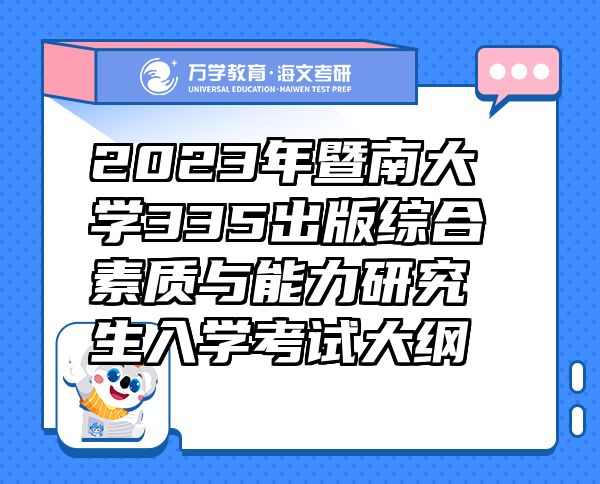 2023年暨南大學335出版綜合素質(zhì)與能力研究生入學考試大綱