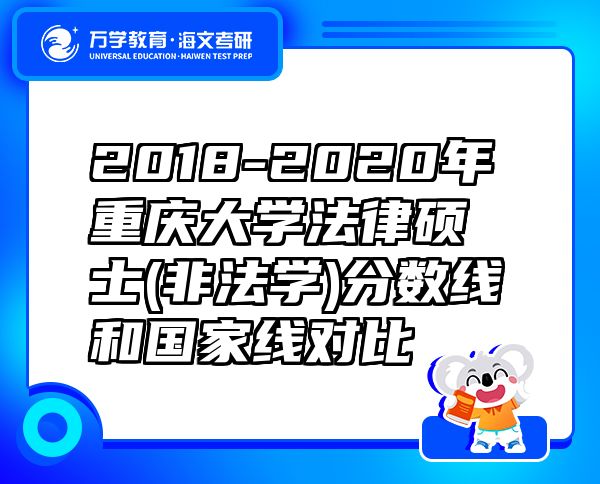 2018-2020年重慶大學(xué)法律碩士(非法學(xué))分?jǐn)?shù)線和國家線對比