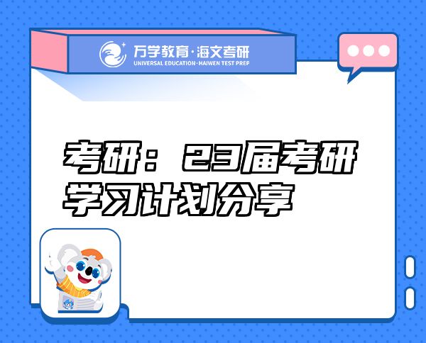 考研：23屆考研學(xué)習(xí)計(jì)劃分享