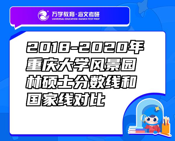 2018-2020年重慶大學(xué)風(fēng)景園林碩士分?jǐn)?shù)線和國家線對(duì)比