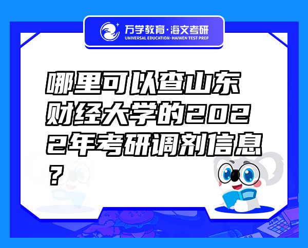 哪里可以查山東財經(jīng)大學(xué)的2022年考研調(diào)劑信息？