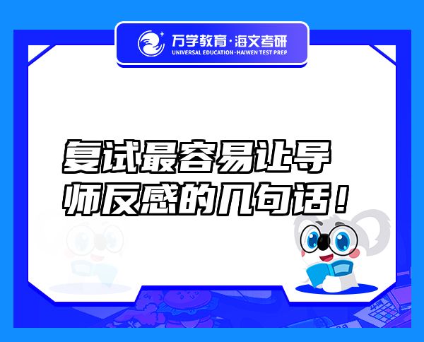 復(fù)試最容易讓導(dǎo)師反感的幾句話！