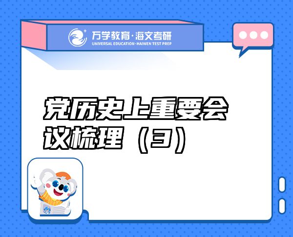 黨歷史上重要會議梳理（3）