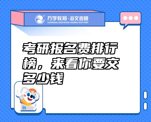 考研報名費排行榜，來看你要交多少錢