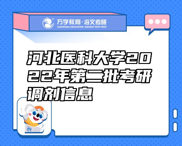 河北醫(yī)科大學(xué)2022年第二批考研調(diào)劑信息