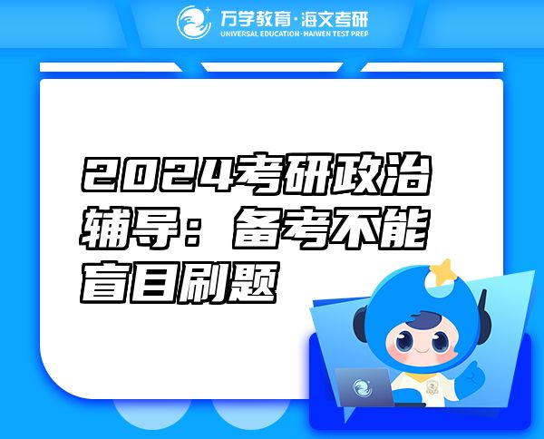 2024考研政治輔導(dǎo)：備考不能盲目刷題