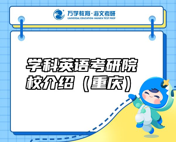 學(xué)科英語考研院校介紹（重慶）
