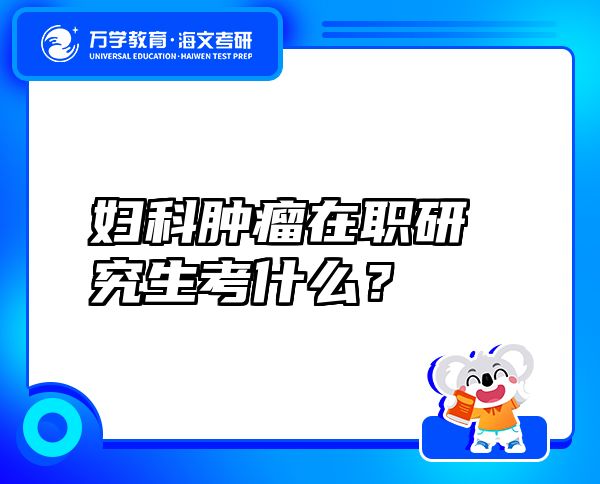 婦科腫瘤在職研究生考什么？