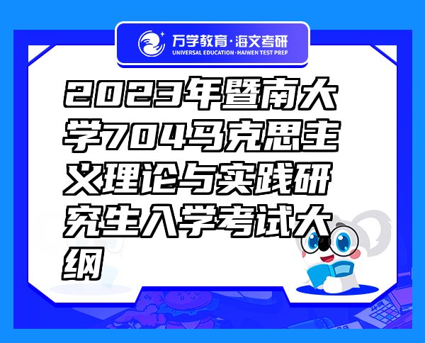 2023年暨南大學(xué)704馬克思主義理論與實(shí)踐研究生入學(xué)考試大綱