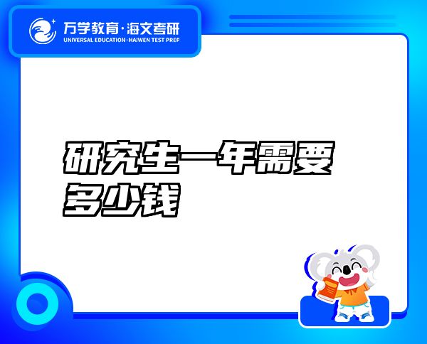 研究生一年需要多少錢