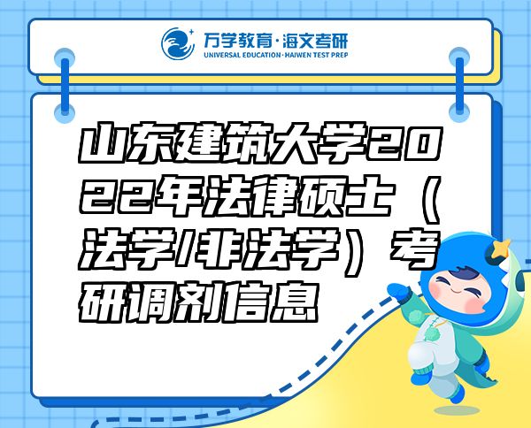 山東建筑大學(xué)2022年法律碩士（法學(xué)/非法學(xué)）考研調(diào)劑信息