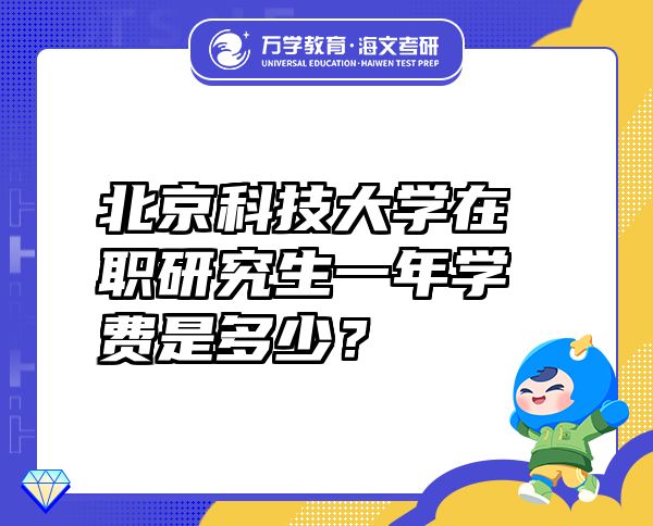 北京科技大學(xué)在職研究生一年學(xué)費是多少？