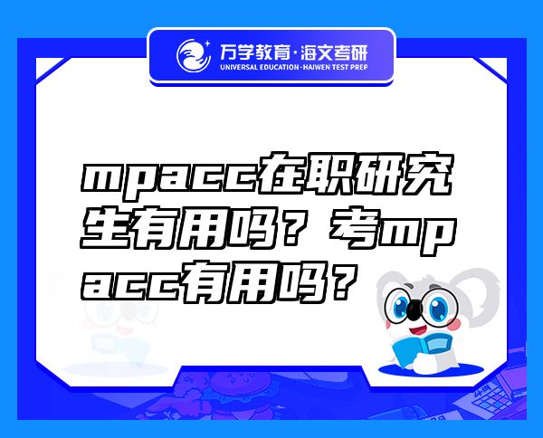 mpacc在職研究生有用嗎？考mpacc有用嗎？