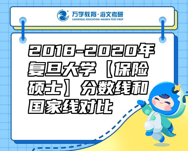 2018-2020年復(fù)旦大學(xué)【保險(xiǎn)碩士】分?jǐn)?shù)線和國(guó)家線對(duì)比