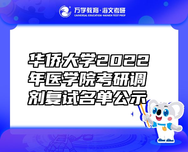 華僑大學(xué)2022年醫(yī)學(xué)院考研調(diào)劑復(fù)試名單公示