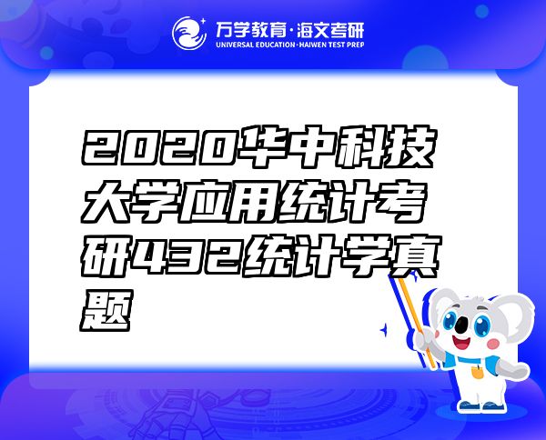 2020華中科技大學(xué)應(yīng)用統(tǒng)計(jì)考研432統(tǒng)計(jì)學(xué)真題