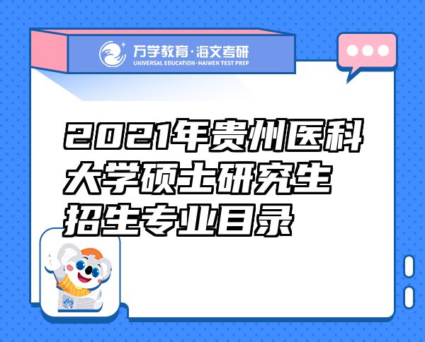 2021年貴州醫(yī)科大學(xué)碩士研究生招生專(zhuān)業(yè)目錄