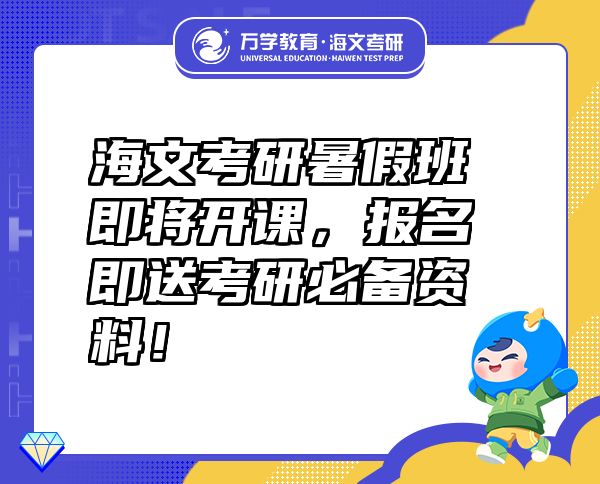 海文考研暑假班即將開課，報名即送考研必備資料！