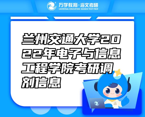 蘭州交通大學(xué)2022年電子與信息工程學(xué)院考研調(diào)劑信息