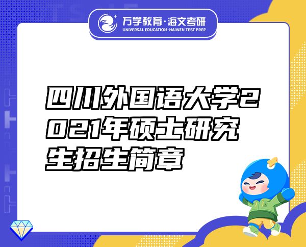 四川外國語大學2021年碩士研究生招生簡章