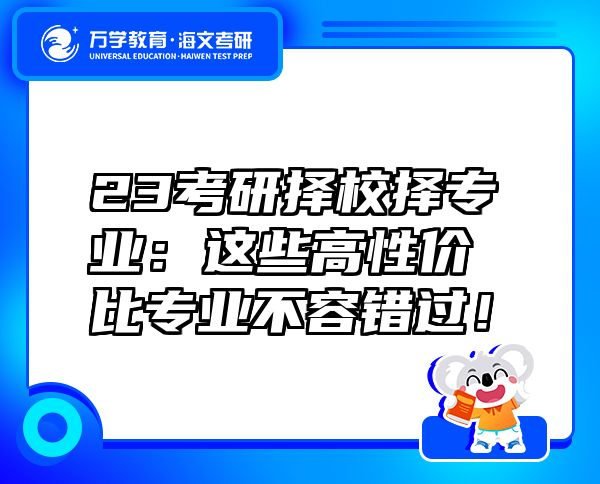 23考研擇校擇專業(yè)：這些高性價比專業(yè)不容錯過！