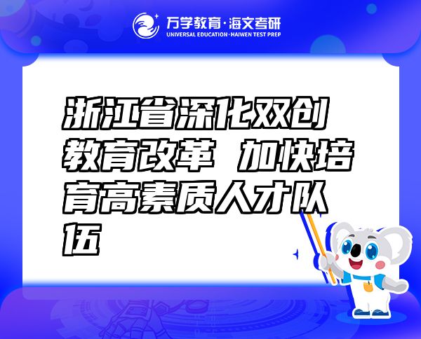 浙江省深化雙創(chuàng)教育改革 加快培育高素質(zhì)人才隊(duì)伍